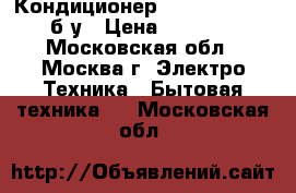 Кондиционер general climate б/у › Цена ­ 50 000 - Московская обл., Москва г. Электро-Техника » Бытовая техника   . Московская обл.